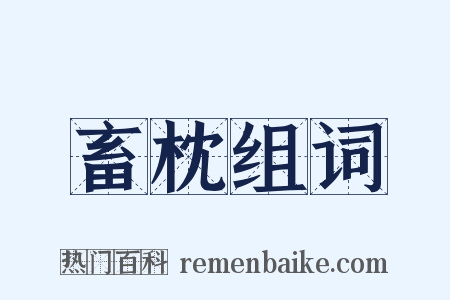 畜枕组词是什么意思的图片